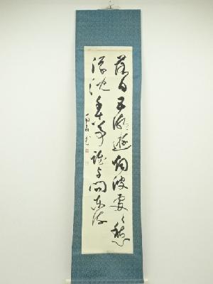 作家物　二行書　肉筆紙本掛軸